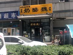 -奶酪魏(牛街总店)
