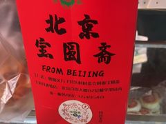 -宝圆斋清真糕点·蛋糕