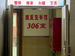 -国医整脊馆(武夷路店)