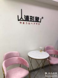 -山浦形象烫染