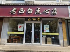 -老西白点心店