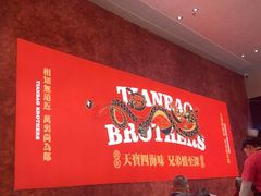 -天宝兄弟(前海壹方城店)