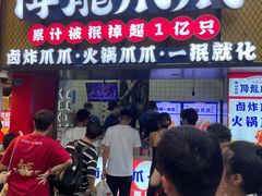 -降龙爪爪(建设路2店)