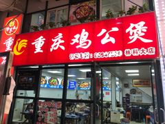 -重庆鸡公煲·嘟享吃(林科大店)