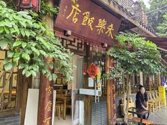 -永乐饭店
