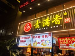 -素满香·Vegan食养自助(天一广场店)