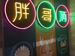 门面-胖哥俩肉蟹煲(昆山金鹰店)