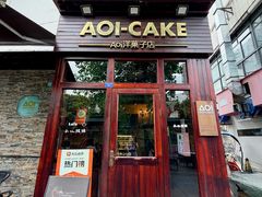 -AOI洋菓子