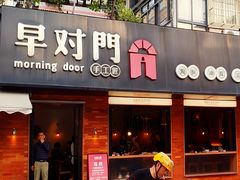 -早对门(鼓楼店)