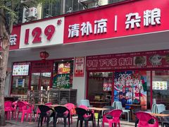 -129老爸茶丨清补凉