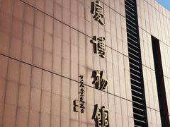 -大庆市博物馆
