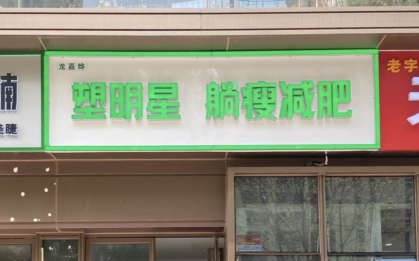 减肥店门头图片