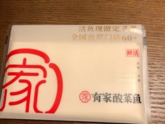 -有家酸菜鱼(苏州绿宝广场店)