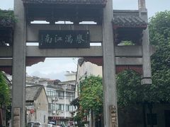-高淳老街