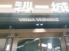 -一沙一城·岩烤牛扒(深圳首店)