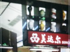 -美达尔烧烤(大尧三路店)