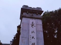 -东北大学(南湖校区)