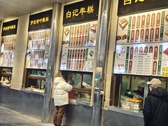 -清真·白记年糕(牛街北口店)