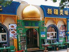 -清真·古丽花儿·新疆美食(河南路店)