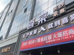 -喜棠·长沙家宴·海鲜·湘菜(麓谷店)