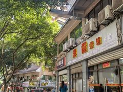 门面-洪霞餐馆