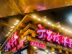 -丁家坡洋芋·观音桥好吃街A区(全国总店)