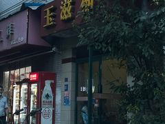 -玉滋補