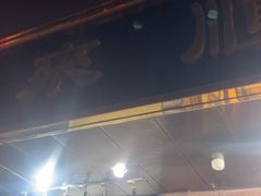 -来顺成饭庄