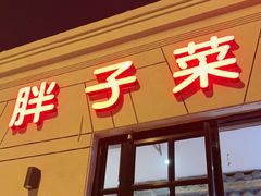 -胖子菜馆(隆昌路店)