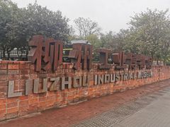 -柳州工业博物馆