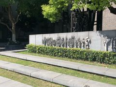 -杭州工艺美术博物馆