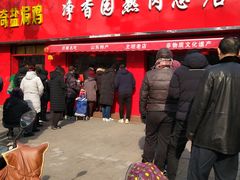 -净香园熟肉(北坦总店)