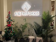 -TAIFORKS 大福食堂·山葵烤肉料理·拌饭(宝安店)