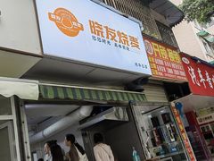 -晓友烧麦(光华村店)