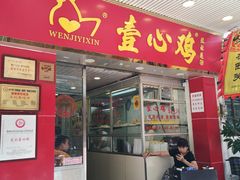 门面-文记壹心鸡(宝华路店)