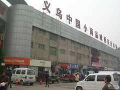-义乌小商品批发市场(中国小商品城·篁园服装市场店)
