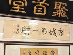 -聚首堂·特色小吃·肘子(什刹海德胜门店)