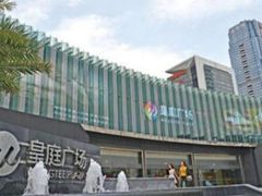 -皇庭广场(福华三路店)