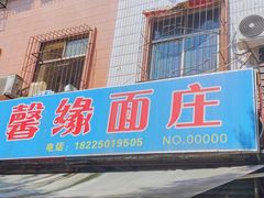 -温馨缘面庄(总店)