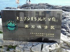 -黑石礁公园
