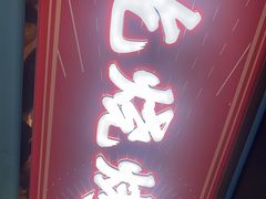 门面-嘿叔烧烤(常熟天虹店)