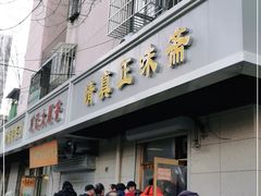 门面-正味斋锅巴菜(西北角店)