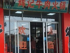 -辉记牛肉馆(泉州店)