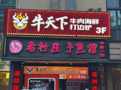 -牛天下·海鲜·牛肉·打边炉·融合菜
