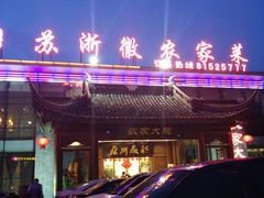 -苏浙徽·农家大院(开发区星湖101店)
