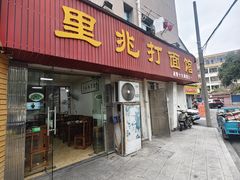 -里兆打面馆