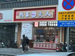 -鸭寨夫人(无锡首店)