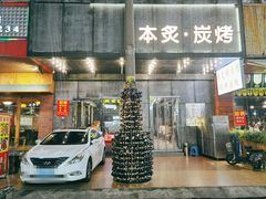 门面-本炙炭烤·蒲烧活鳗料理店(金沙洲店)