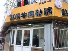 门面-赵家牛肉砂锅(台西三路店)