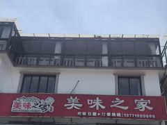 -美味之家·湖景农家乐(太湖东山店)